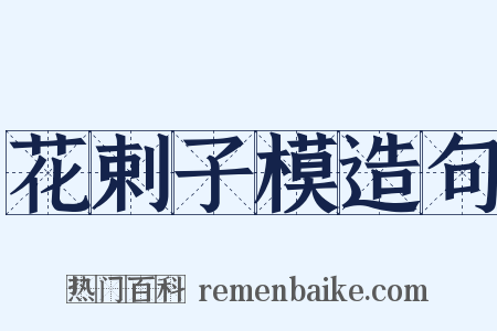 花剌子模造句是什么意思的图片
